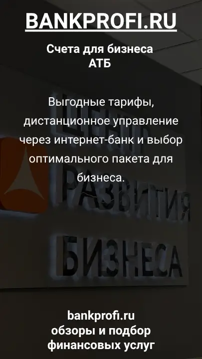 Выгодные тарифы, дистанционное управление через интернет-банк и выбор оптимального пакета для бизнеса.