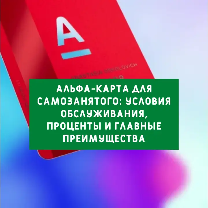 Дизайн Альфа-Карта для самозанятого: условия обслуживания, проценты и главные преимущества
