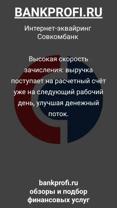 Высокая скорость зачисления: выручка поступает на расчетный счёт уже на следующий рабочий день, улучшая денежный поток.