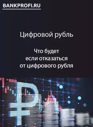 Что будет если отказаться от цифрового рубля Что будет если отказаться от цифрового рубля