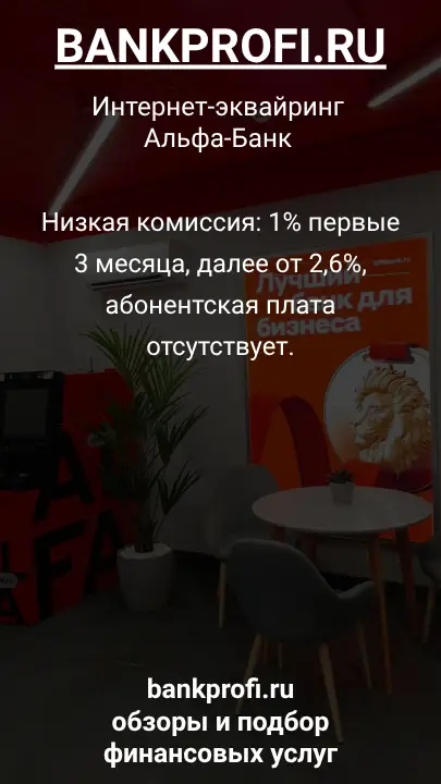 Низкая комиссия: 1% первые 3 месяца, далее от 2,6%, абонентская плата отсутствует.