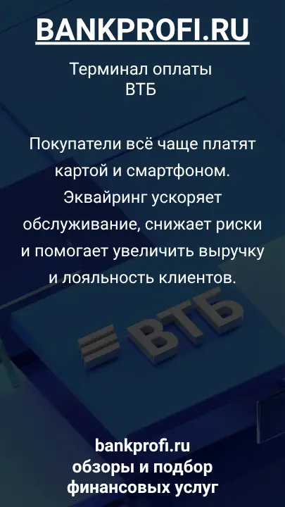 Покупатели всё чаще платят картой и смартфоном. Эквайринг ускоряет обслуживание, снижает риски и помогает увеличить выручку и лояльность клиентов.