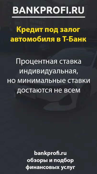 Процентная ставка индивидуальная, но минимальные ставки достаются не всем