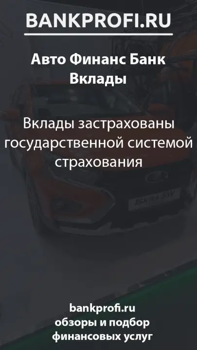 Вклады застрахованы государственной системой страхования
