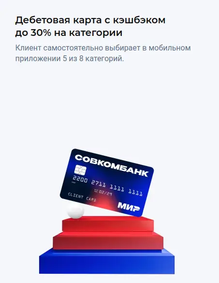 Дебетовая карта с кэшбэком до 30% на категории