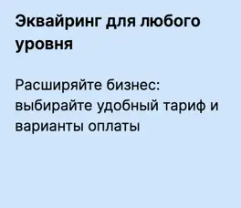 Эквайринг для любого уровня