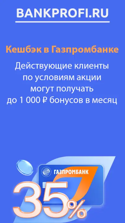 Действующие клиенты по условиям акции могут получать до 1 000 ₽ бонусов в месяц
