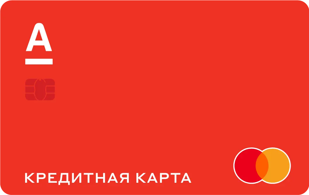 Кредитная карта Альфа Банка на 365 дней