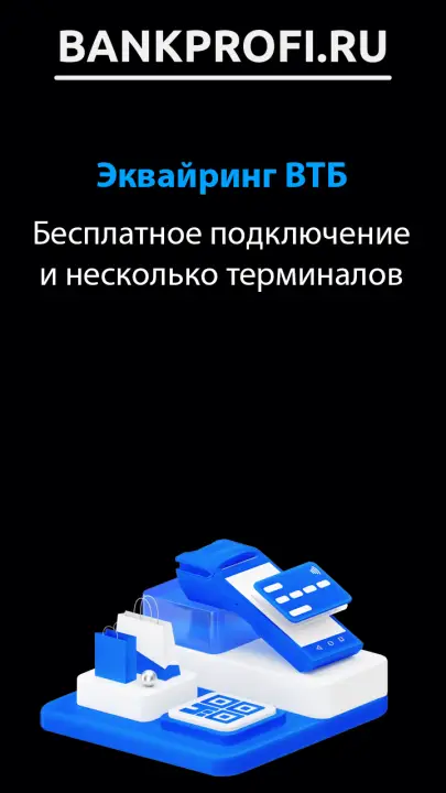 Бесплатное подключение эквайринга к торговой точке