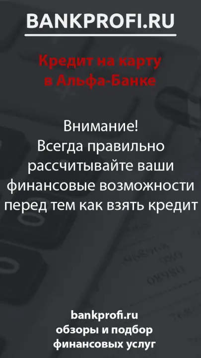 Внимание! Всегда правильно рассчитывайте ваши финансовые возможности перед тем как взять кредит