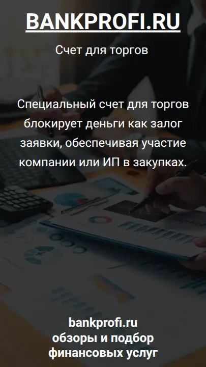 Специальный счет для торгов блокирует деньги как залог заявки, обеспечивая участие компании или ИП в закупках.