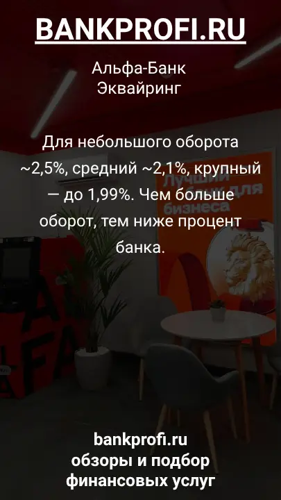Для небольшого оборота ~2,5%, средний ~2,1%, крупный — до 1,99%. Чем больше оборот, тем ниже процент банка.