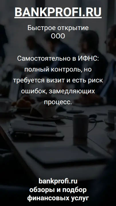 Самостоятельно в ИФНС: полный контроль, но требуется визит и есть риск ошибок, замедляющих процесс.