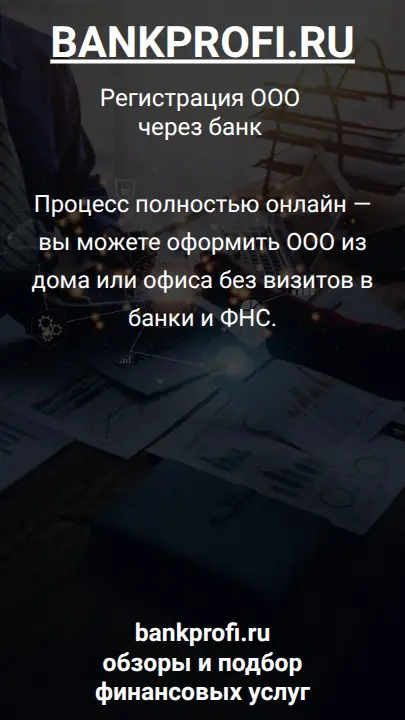 Процесс полностью онлайн — вы можете оформить ООО из дома или офиса без визитов в банки и ФНС.