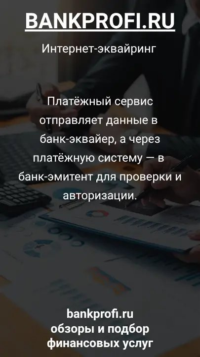 Платёжный сервис отправляет данные в банк-эквайер, а через платёжную систему — в банк-эмитент для проверки и авторизации.