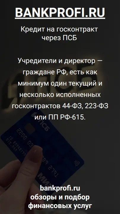 Учредители и директор — граждане РФ, есть как минимум один текущий и несколько исполненных госконтрактов 44-ФЗ, 223-ФЗ или ПП РФ-615.