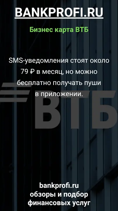 SMS-уведомления стоят около 79 ₽ в месяц, но можно бесплатно получать пуши в приложении.