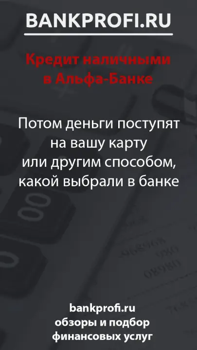 Потом деньги поступят на вашу карту или другим способом, какой выбрали в банке