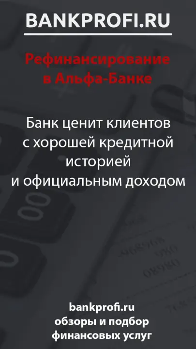Банк ценит клиентов с хорошей кредитной историей и официальным доходом