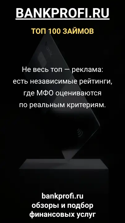 Не весь топ — реклама: есть независимые рейтинги, где МФО оцениваются по реальным критериям. Не весь топ — реклама: есть независимые рейтинги, где МФО оцениваются по реальным критериям.
