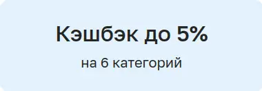 Кэшбэк до 5%
на 6 категорий