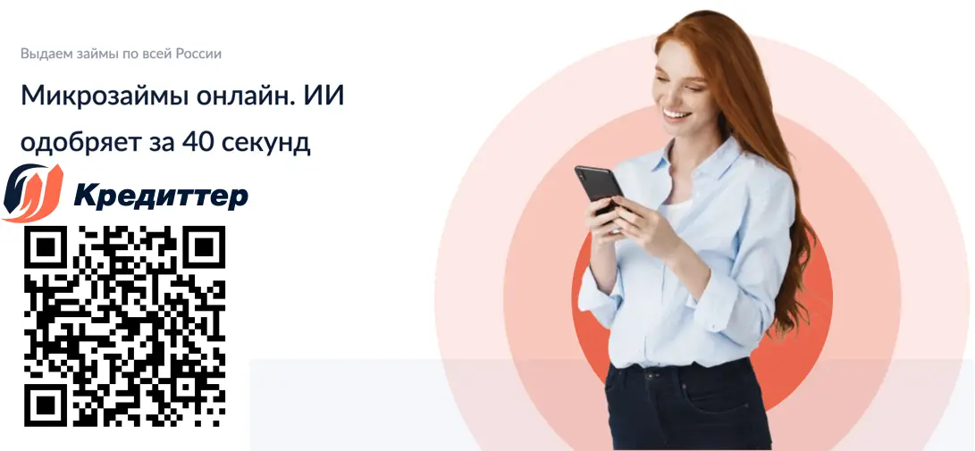 Отсканируйте qr и оформите займ в Creditter Отсканируйте qr и оформите займ в Creditter