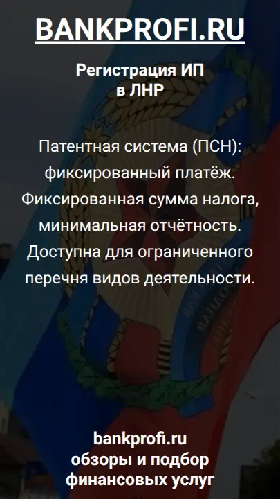 Патентная система (ПСН): фиксированный платёж. Фиксированная сумма налога, минимальная отчётность. Доступна для ограниченного перечня видов деятельности.