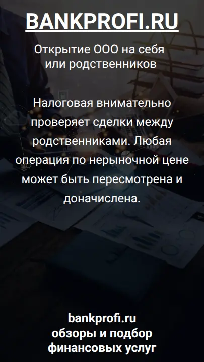 Налоговая внимательно проверяет сделки между родственниками. Любая операция по нерыночной цене может быть пересмотрена и доначислена.
