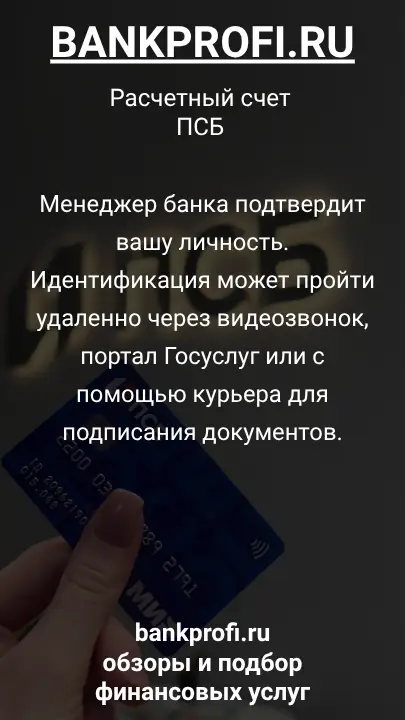 Менеджер банка подтвердит вашу личность. Идентификация может пройти удаленно через видеозвонок, портал Госуслуг или с помощью курьера для подписания документов.