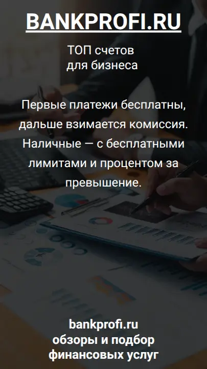 Первые платежи бесплатны, дальше взимается комиссия. Наличные — с бесплатными лимитами и процентом за превышение.