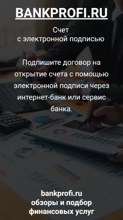 Подпишите договор на открытие счета с помощью электронной подписи через интернет-банк или сервис банка.
