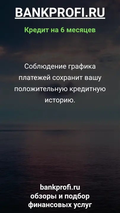Соблюдение графика платежей сохранит вашу положительную кредитную историю. Соблюдение графика платежей сохранит вашу положительную кредитную историю.