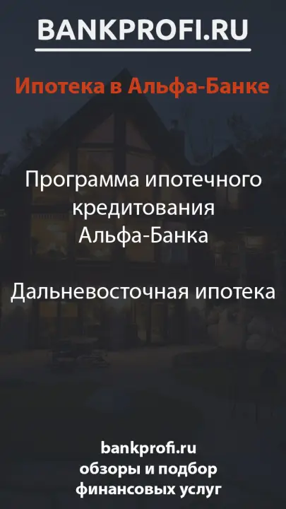 Программа ипотечного кредитования Альфа-Банка  Дальневосточная ипотека