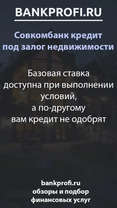 Базовая ставка доступна при выполнении условий, а по-другому вам кредит не одобрят