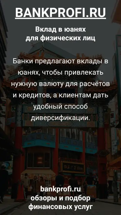 Банки предлагают вклады в юанях, чтобы привлекать нужную валюту для расчётов и кредитов, а клиентам дать удобный способ диверсификации.