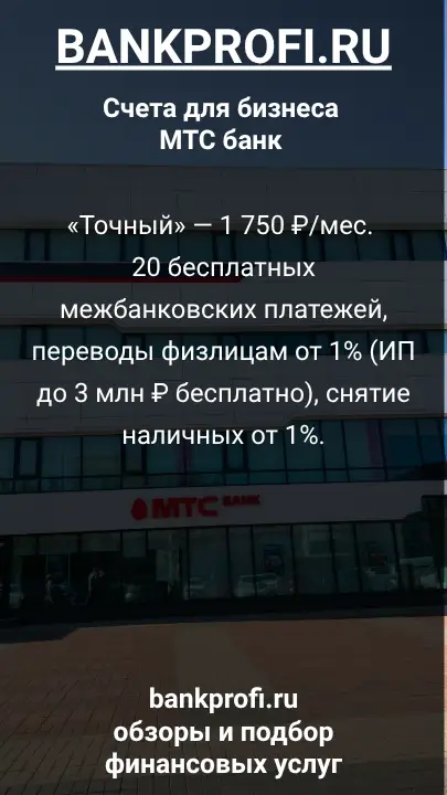 «Точный» — 1 750 ₽/мес. 20 бесплатных межбанковских платежей, переводы физлицам от 1% (ИП до 3 млн ₽ бесплатно), снятие наличных от 1%.