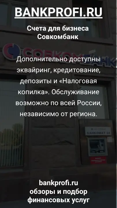 Дополнительно доступны эквайринг, кредитование, депозиты и «Налоговая копилка». Обслуживание возможно по всей России, независимо от региона.