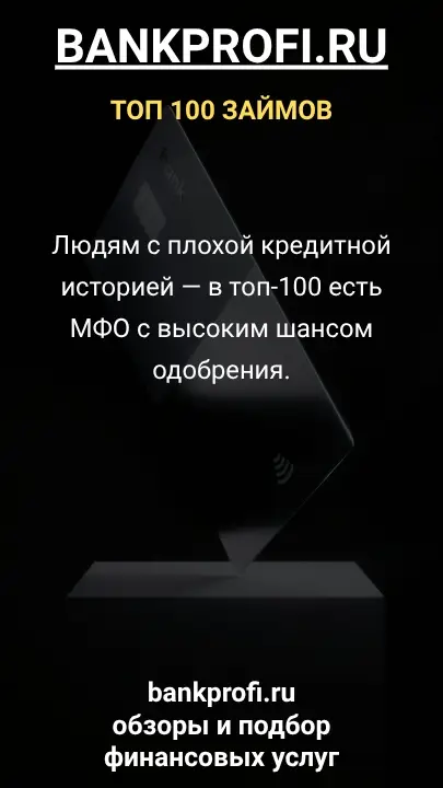 Людям с плохой кредитной историей — в топ-100 есть МФО с высоким шансом одобрения. Людям с плохой кредитной историей — в топ-100 есть МФО с высоким шансом одобрения.