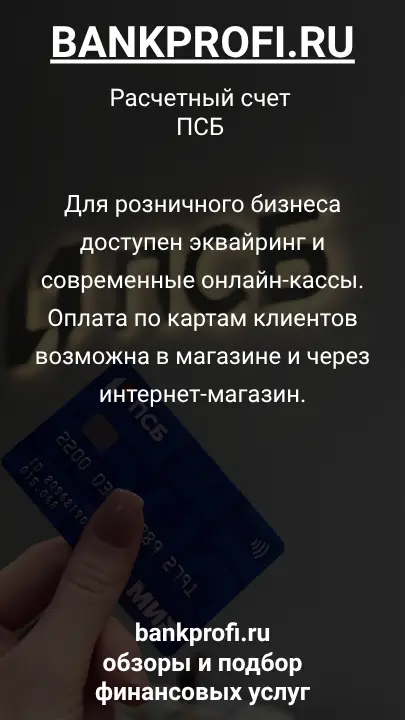 Для розничного бизнеса доступен эквайринг и современные онлайн-кассы. Оплата по картам клиентов возможна в магазине и через интернет-магазин.