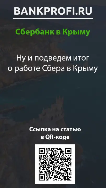 Ну и подведем итог о работе Сбера в Крыму