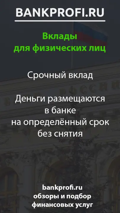Срочный вклад Деньги размещаются в банке на определённый срок без снятия Срочный вклад Деньги размещаются в банке на определённый срок без снятия