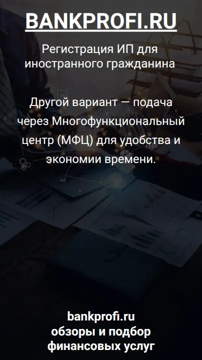 Другой вариант — подача через Многофункциональный центр (МФЦ) для удобства и экономии времени.