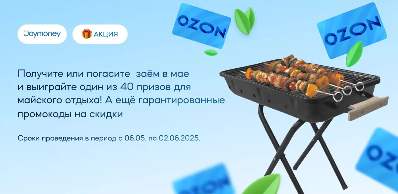 Акция на займ в Джой мани Акция на займ в Джой мани
