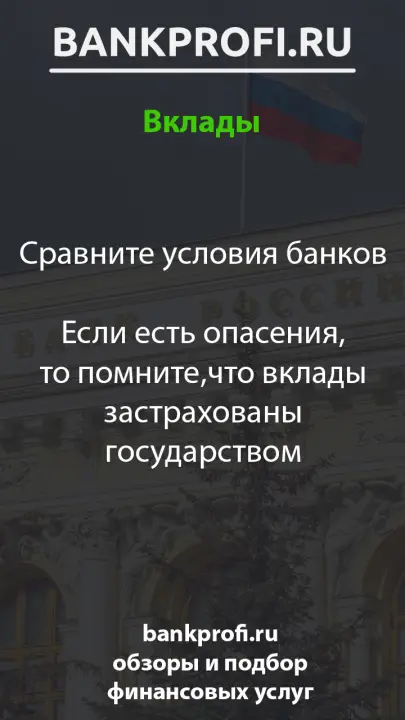 Сравните условия банков  Если есть опасения, то помните, что вклады застрахованы государством
