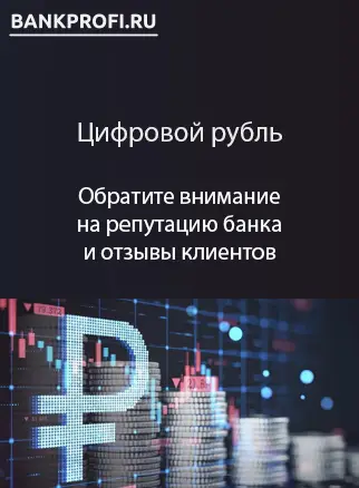 Обратите внимание на репутацию банка