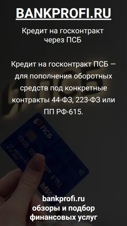 Кредит на госконтракт ПСБ — для пополнения оборотных средств под конкретные контракты 44-ФЗ, 223-ФЗ или ПП РФ-615.