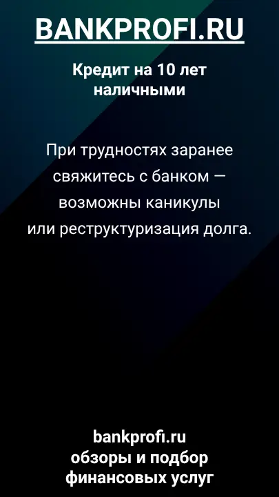 При трудностях заранее свяжитесь с банком — возможны каникулы или реструктуризация долга. При трудностях заранее свяжитесь с банком — возможны каникулы или реструктуризация долга.