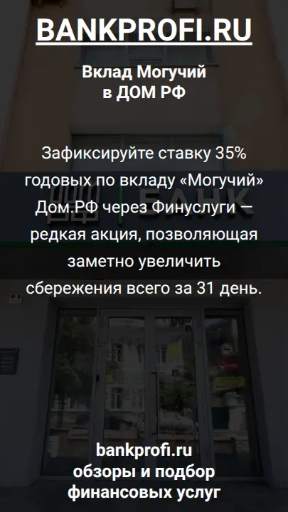 Зафиксируйте ставку 35% годовых по вкладу «Могучий» Дом.РФ через Финуслуги — редкая акция, позволяющая заметно увеличить сбережения всего за 31 день.