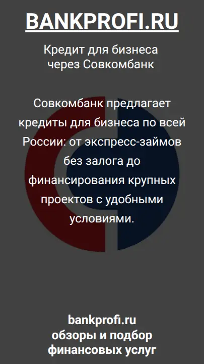 Совкомбанк предлагает кредиты для бизнеса по всей России: от экспресс-займов без залога до финансирования крупных проектов с удобными условиями.