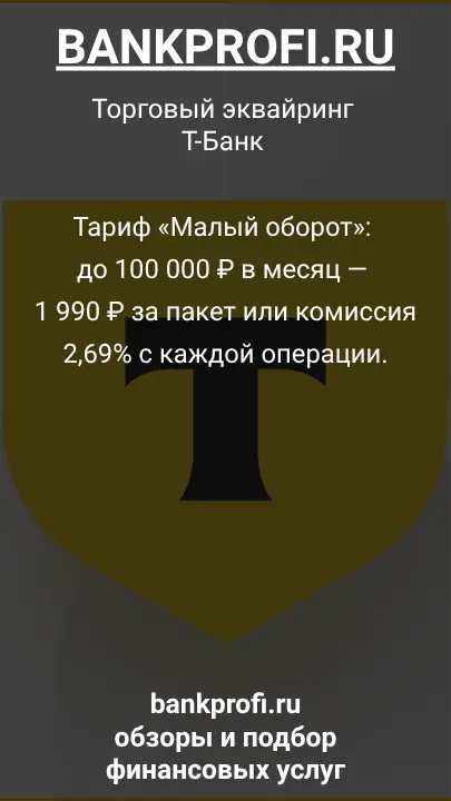 Тариф «Малый оборот»: до 100 000 ₽ в месяц — 1 990 ₽ за пакет или комиссия 2,69% с каждой операции.
